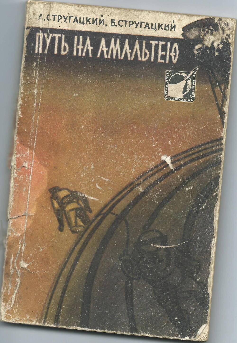 Братья Стругацкие Путь на Амальтею, изд. Молодая гвардия, 1960 г.