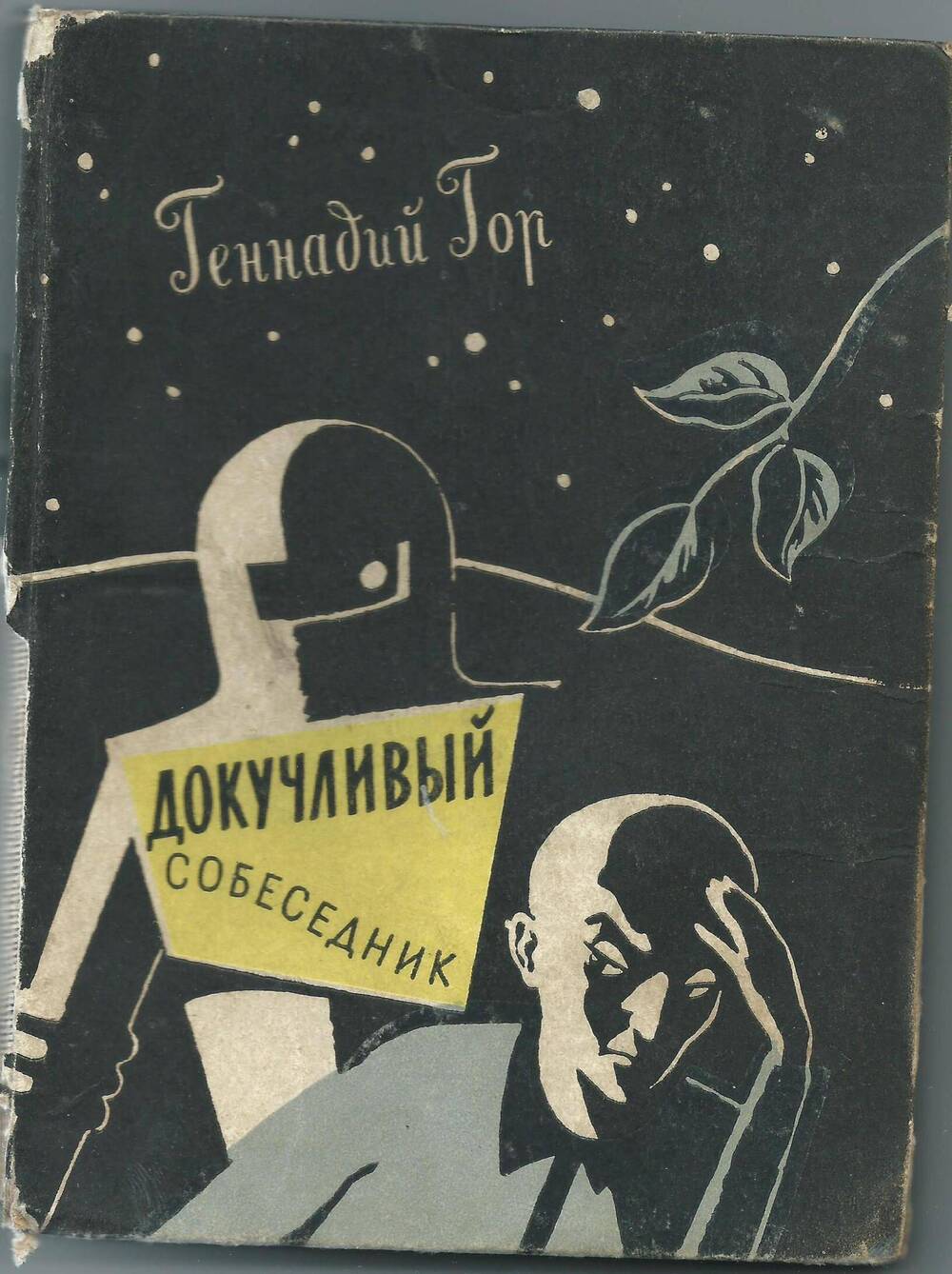 Г. Гор Докучливый собеседник, Москва - Ленинград, 1962 г.