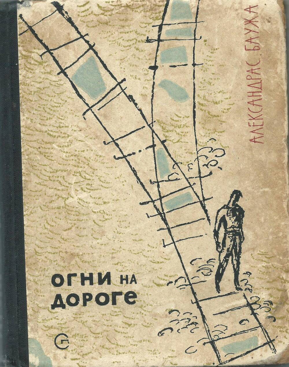 А. Баужа Огни на дороге, Советский писатель, Москва, 1963 г.