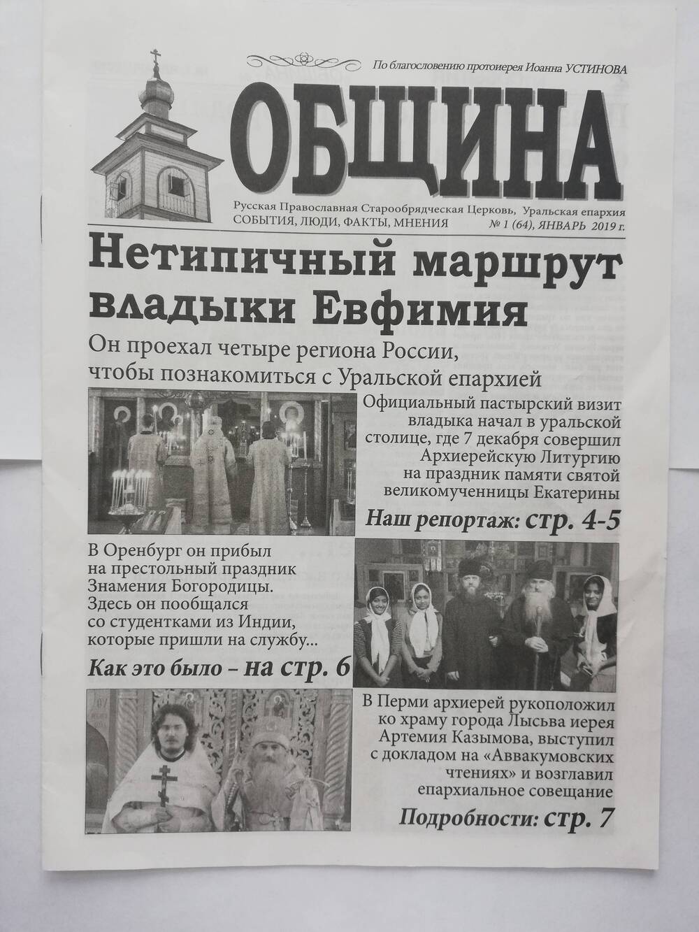 Газета Община №1(64), январь 2019 г.