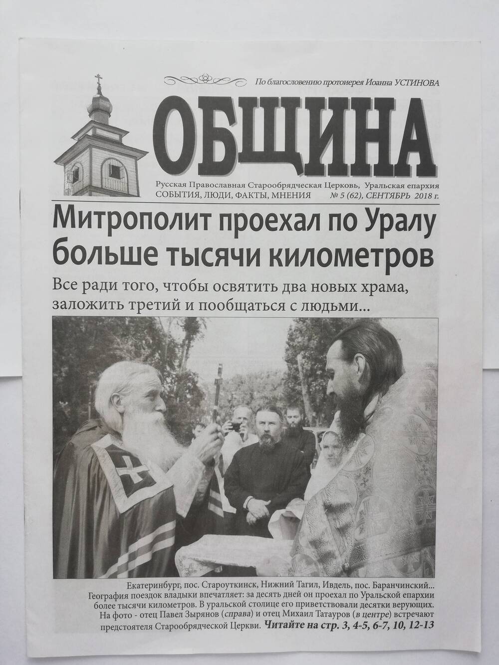 Газета Община №5(62), сентябрь 2018 г.