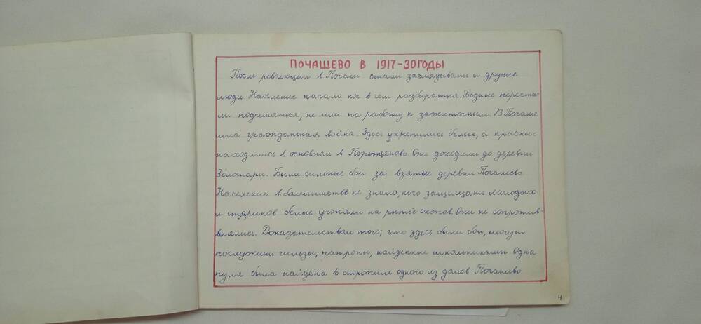 Альбом История деревень. Почашево в 1917-30 годы.