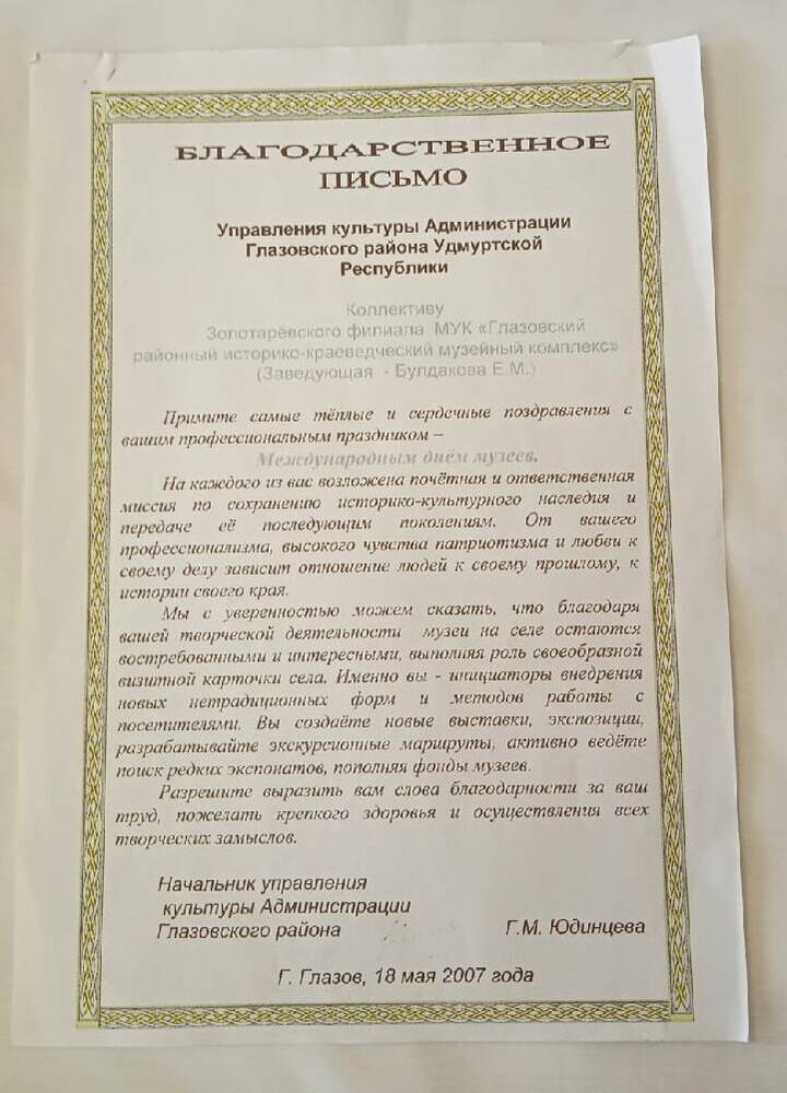 Письмо Благодарственное МУКГлазовскому районному историко-краеведческому музейному комплексу.