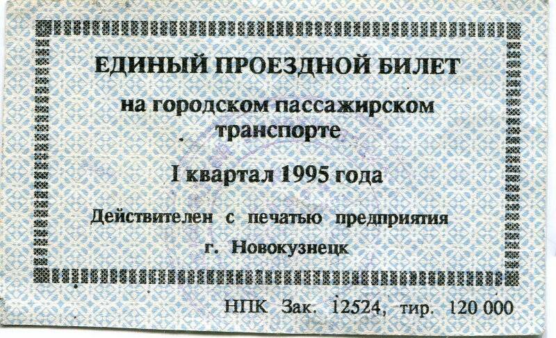 Единый проездной билет на городском пассажирском транспорте I квартал 1995 года