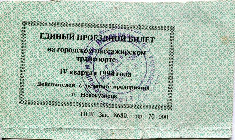 Единый проездной билет на городском пассажирском транспорте IV квартал 1994 года