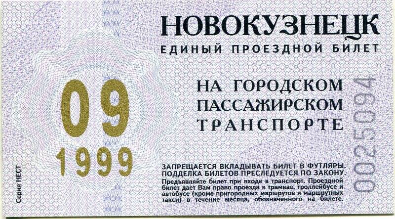 Единый проездной билет на городском пассажирском транспорте на сентябрь 1999 г. Серийный № 0025094