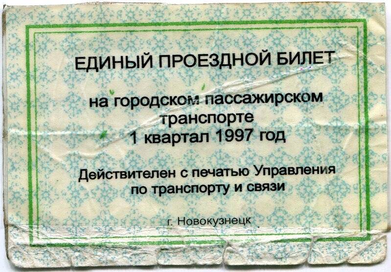 Единый проездной билет на I квартал 1997 года, дающий право на проезд в городском транспорте г. Новокузнецка