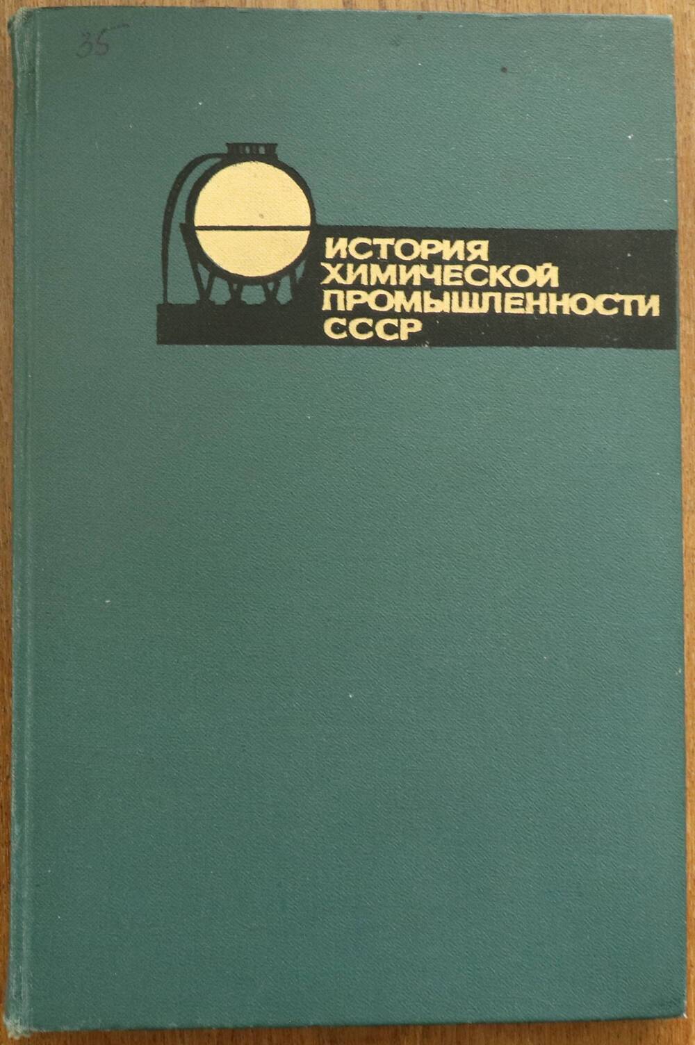 Книга. История химической промышленности СССР.