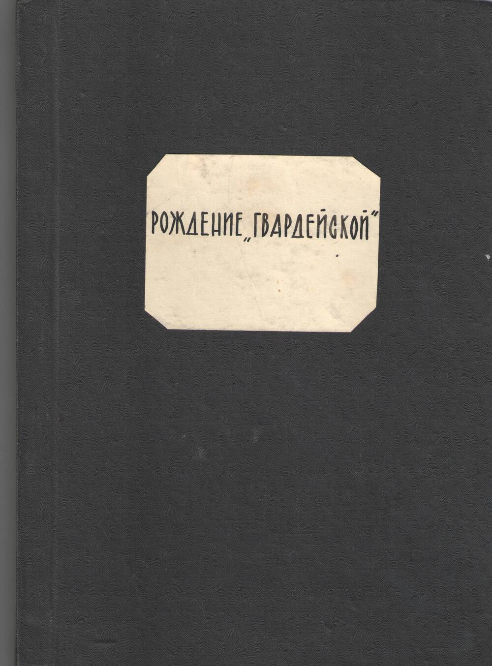 Воспоминания.Рождение гвардейской.