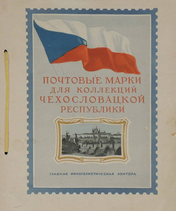 Альбом Почтовые марки для коллекций Чехословацкой Республики