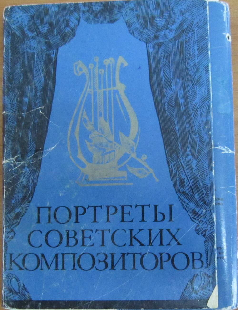 Набор открыток Портреты советских композиторов. 29 портретов.