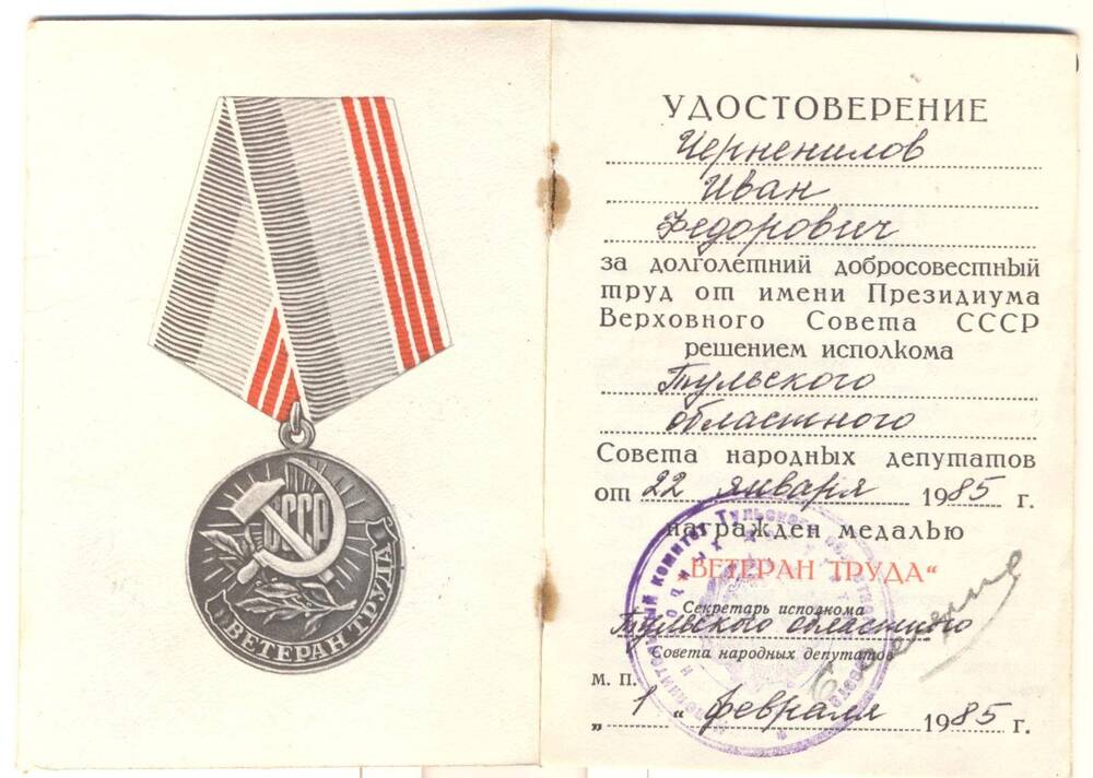 Удостоверение к медали Ветеран труда Черненилова И.Ф.