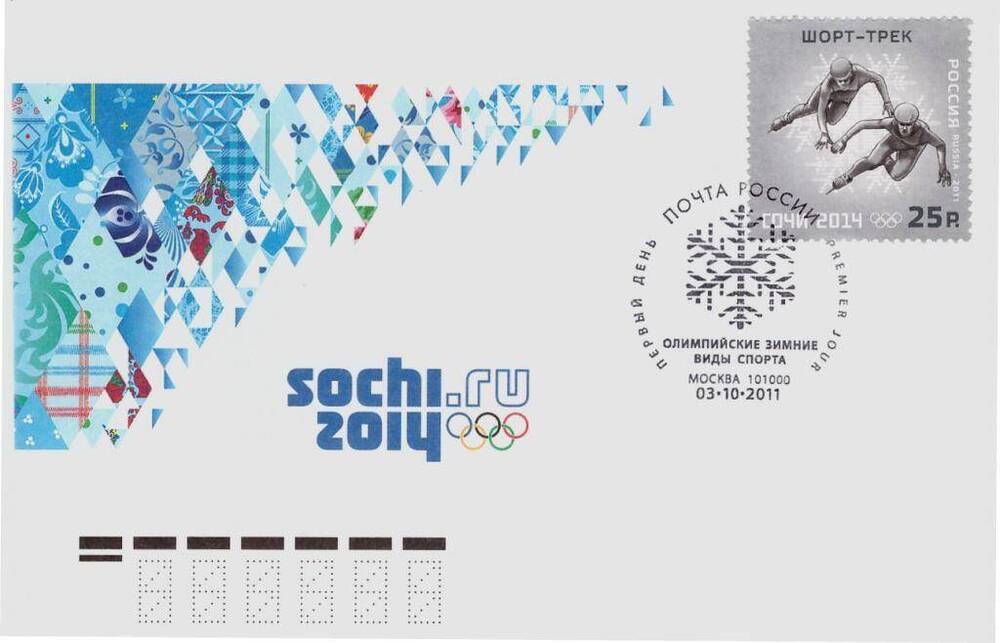 Конверт почтовый Конверт первого дня с художественной маркировкой и специальным штемпелем к XXII Олимпийским зимним играм в Сочи. Олимпийские зимние виды спорта, 2011 г. 