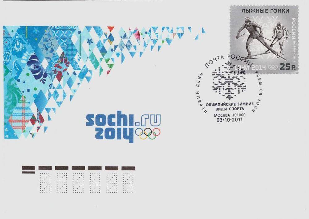 Конверт почтовый Конверт первого дня с художественной маркировкой и специальным штемпелем к XXII Олимпийским зимним играм в Сочи. Олимпийские зимние виды спорта, 2011 г. 