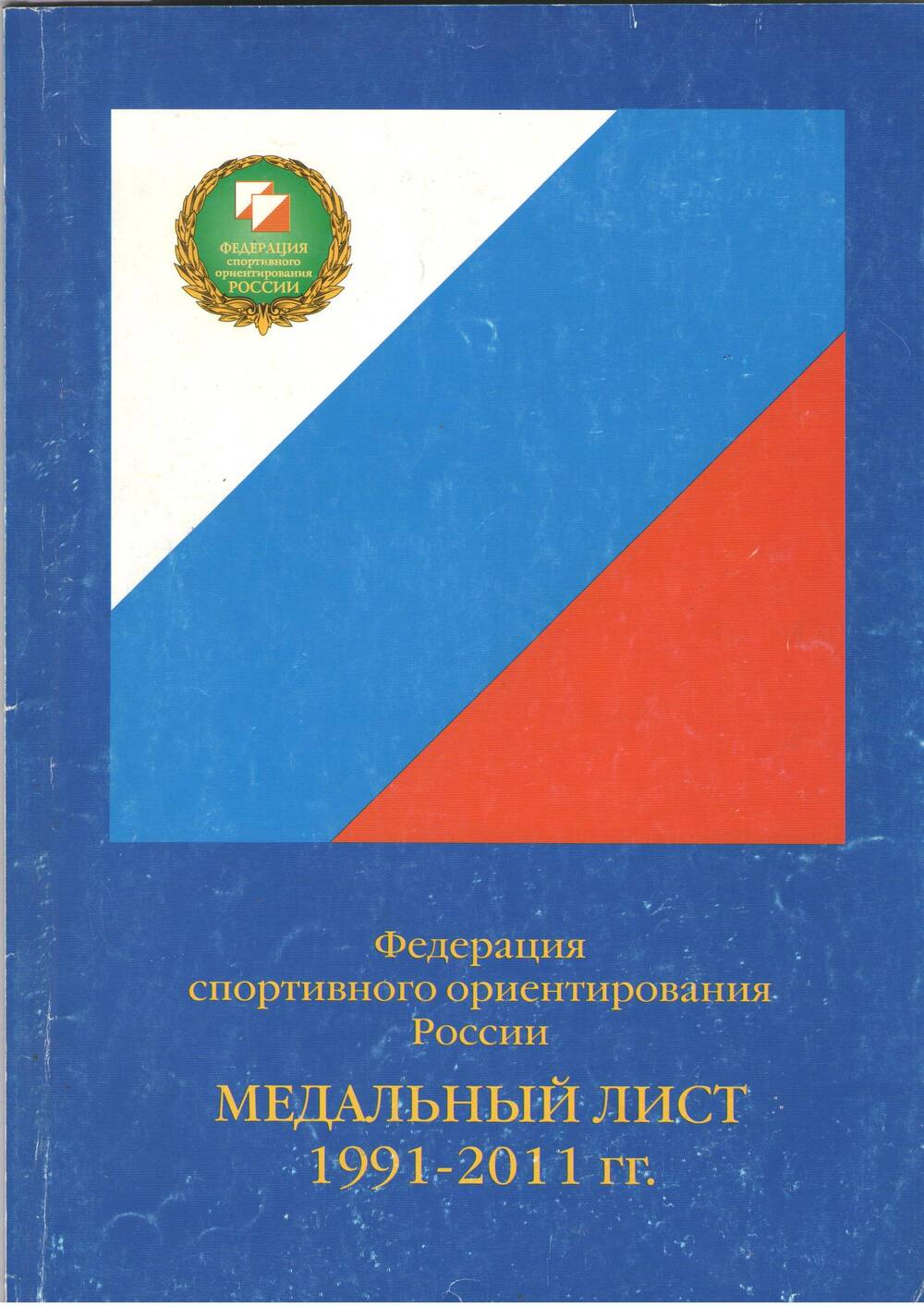 Журнал. Медальный лист 1991-2011.