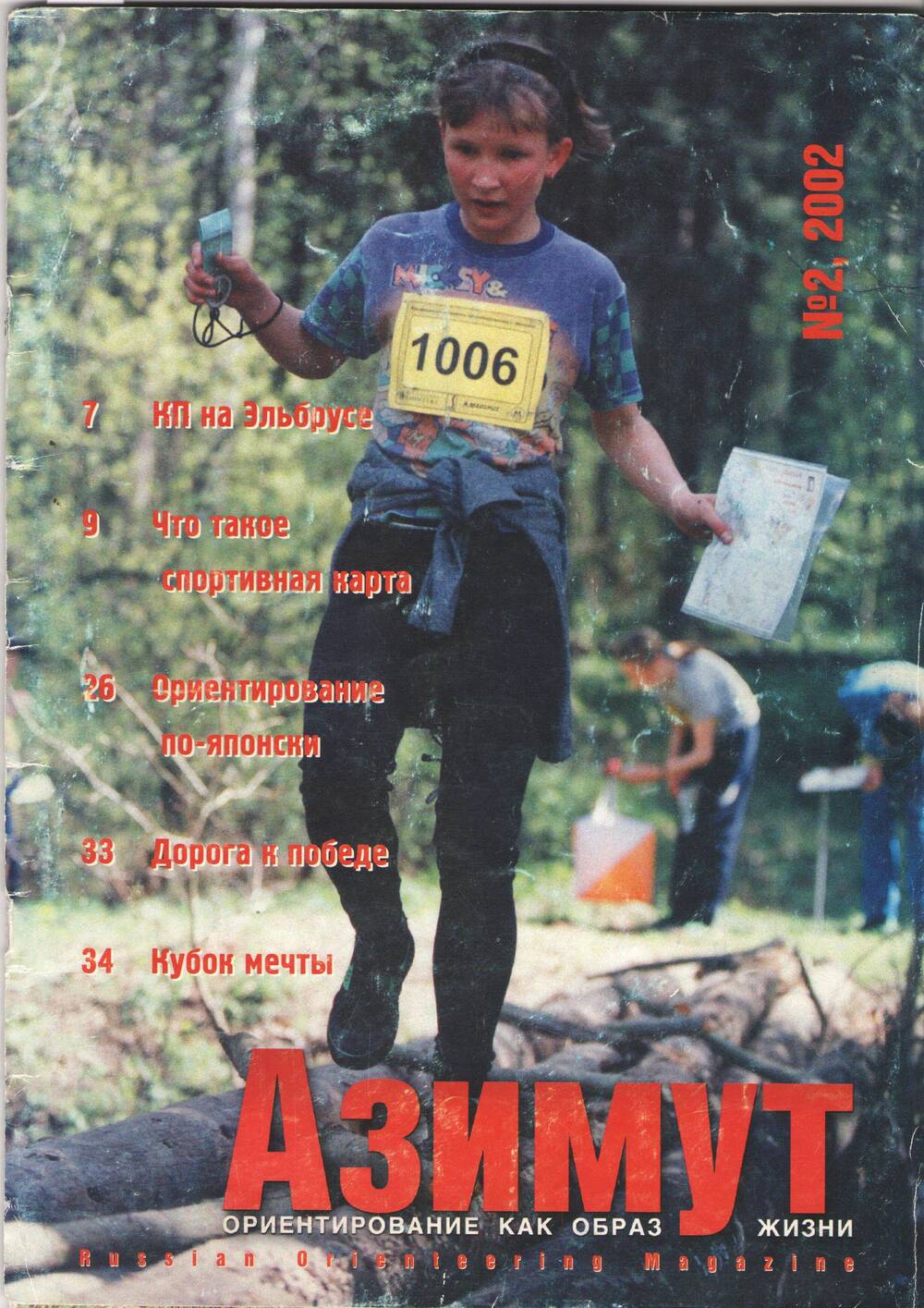 Журнал Азимут. № 2, 2002 год.
