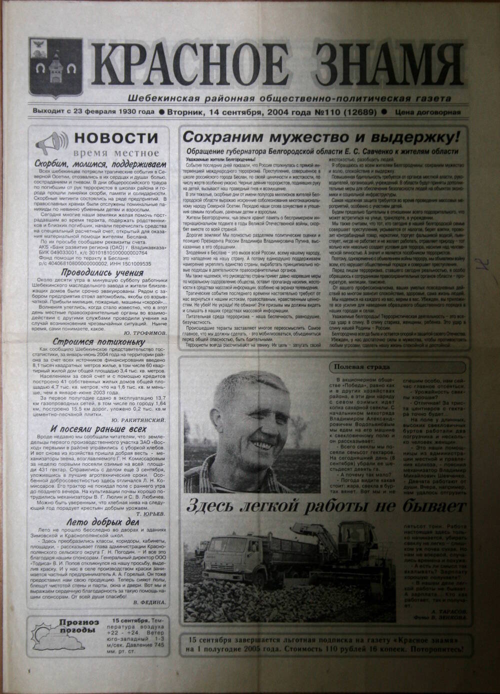 Газета. Красное Знамя № 110(12689), от 14 сентября 2004 г.