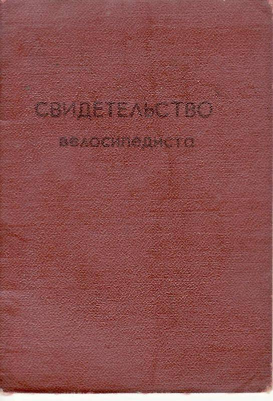 Документ. Свидетельство велосипедиста выдано Пучкину И.А. 29 апреля 1977 г. 
