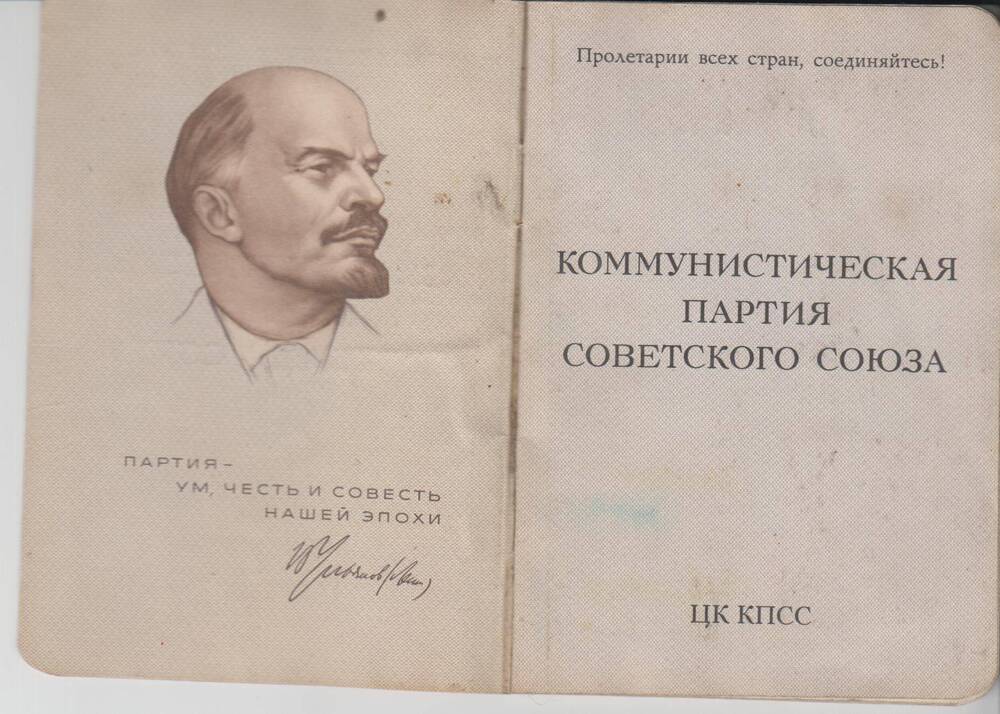 Билет партийный № 00510654 на имя Миронова Василия Яковлевича от 18.05.1973 год