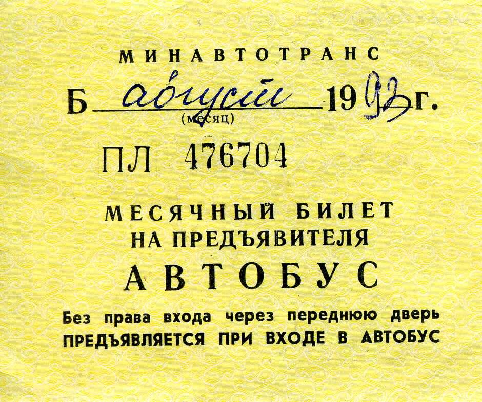 Билет месячный на предъявителя автобус, на  август 1993г.