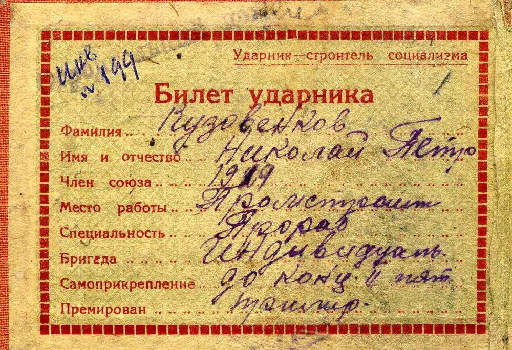 Билет ударника Кузовенкова Николая Петровича, 23.08.1933г.