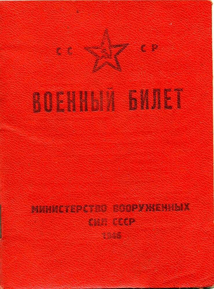 Билет военный Криушова Георгия Тимофеевича, 20.04.1948г.