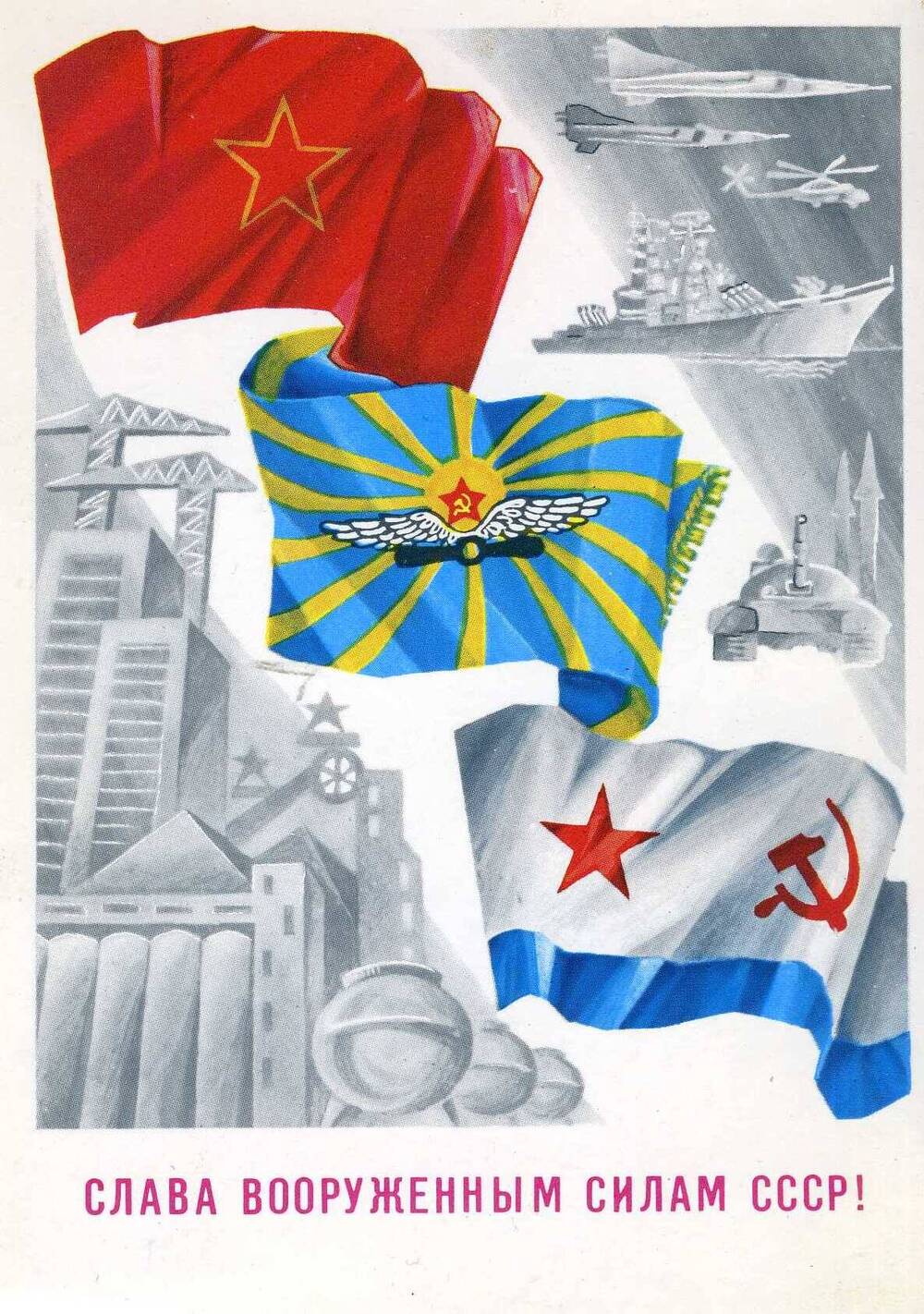 Поздравительная открытка. Слава Вооруженным Силам СССР.