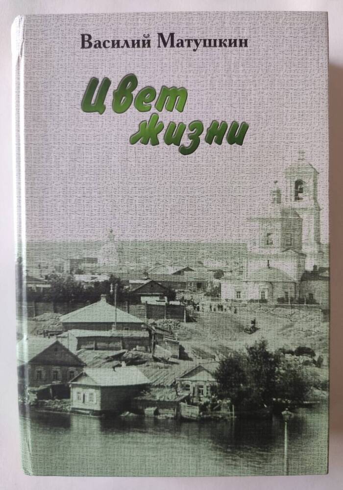 Книга Цвет жизни (избранная проза 1932-1972), автор Василий Матушкин. Россия, Волгоград.