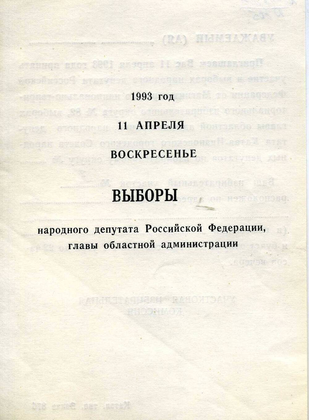 Приглашение на выборы народного депутата РФ, главы областной администрации, 11 апреля 1993г.