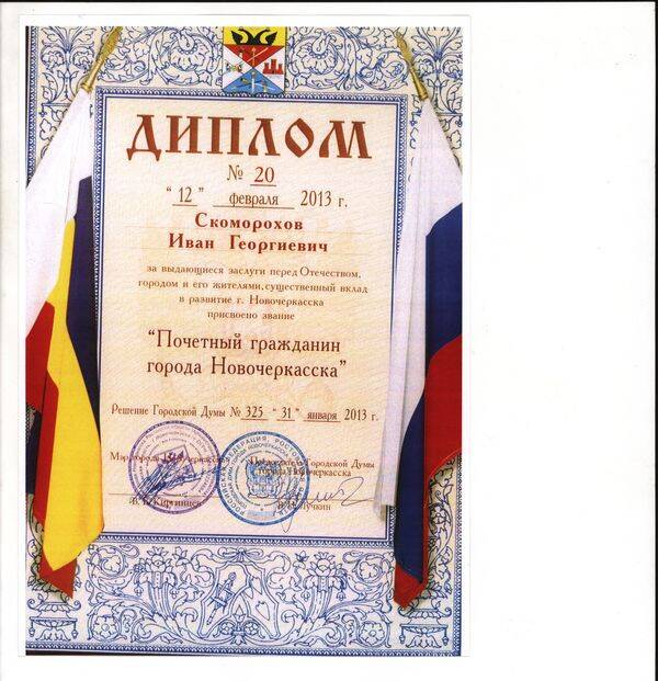 Диплом на имя И.Г. Скоморохова о присвоении звания почетного гражданина города Новочеркасска.