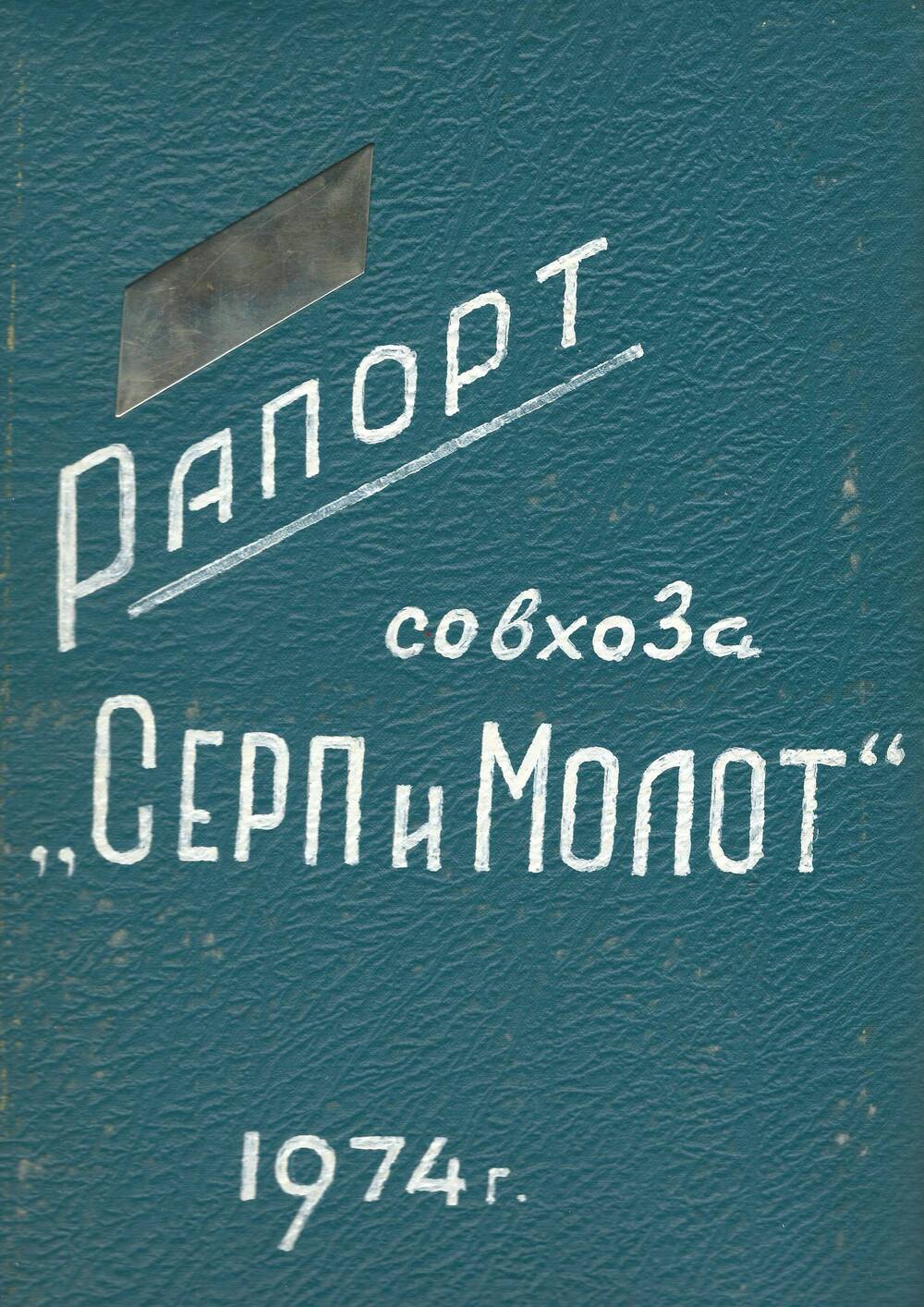 Рапорт с-за Серп и Молот, 1974 г.