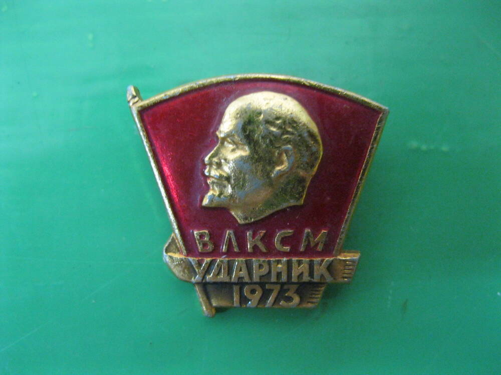 Значок наградной Ударник ВЛКСМ.1973