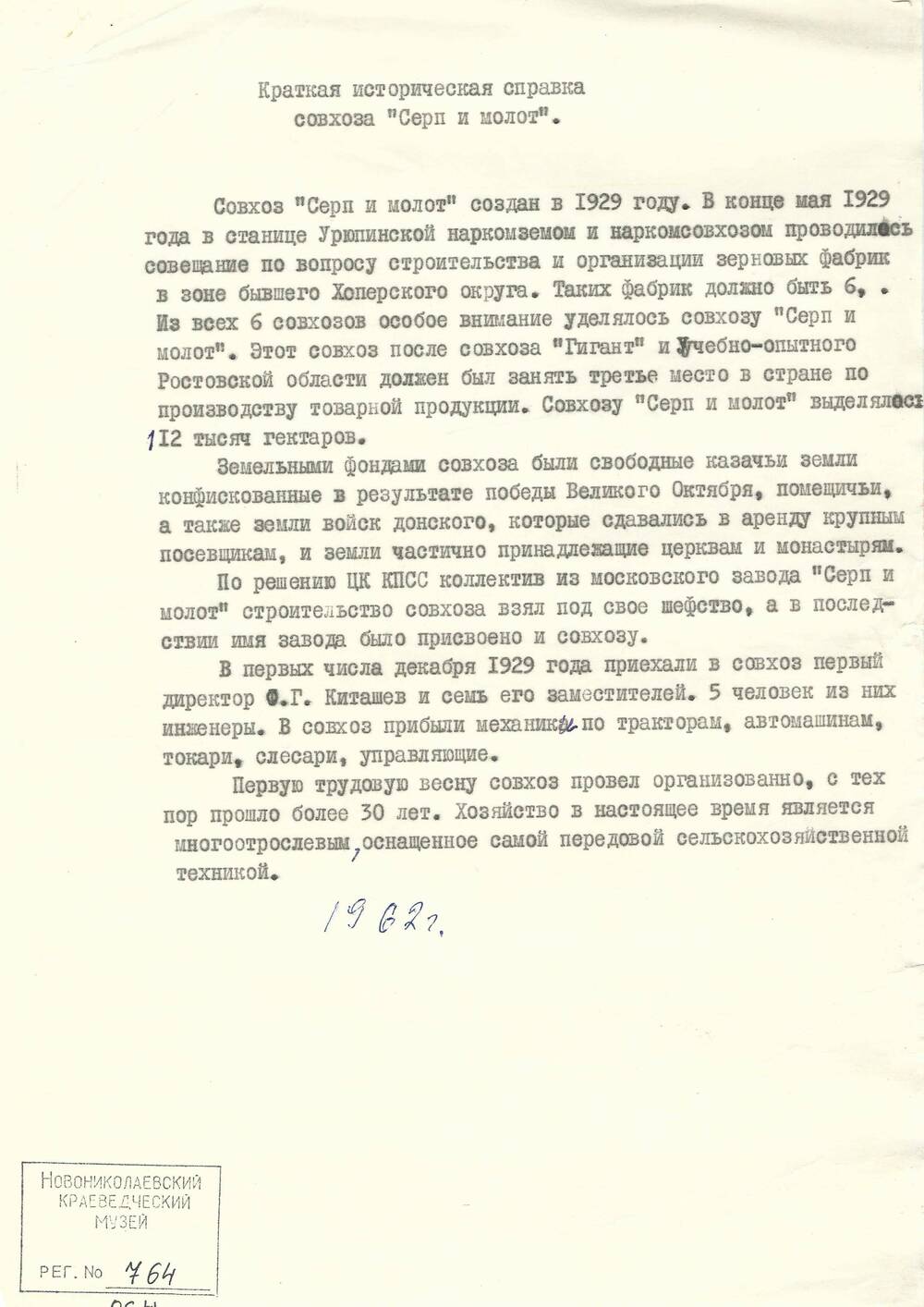 Краткая историческая справка с-за Серп и Молот 1962 г.