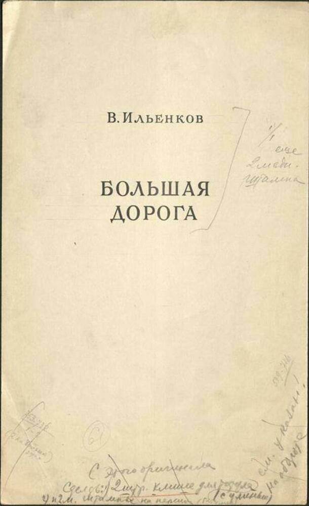 Эскиз   титульного листа   книги  В. Ильенкова «Большая дорога». 