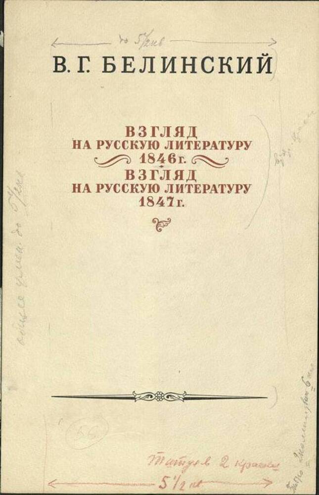 Эскиз  титульного листа книги  В.Г. Белинского  «Взгляд на русскую литературу 1846  / 1847 г.».  