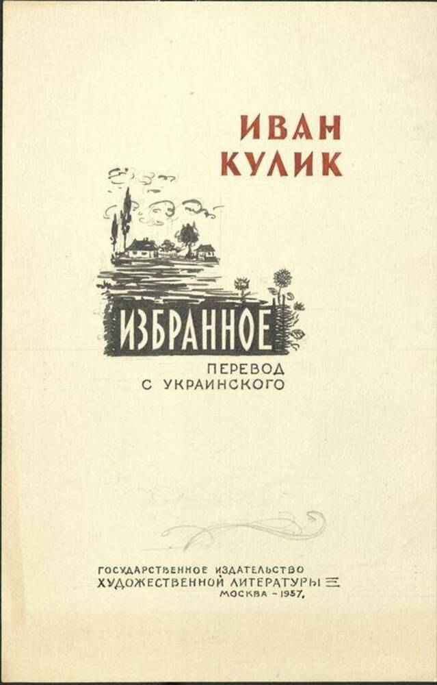 Эскиз титульного листа книги Ивана Кулика «Избранное. Перевод с украинского». 