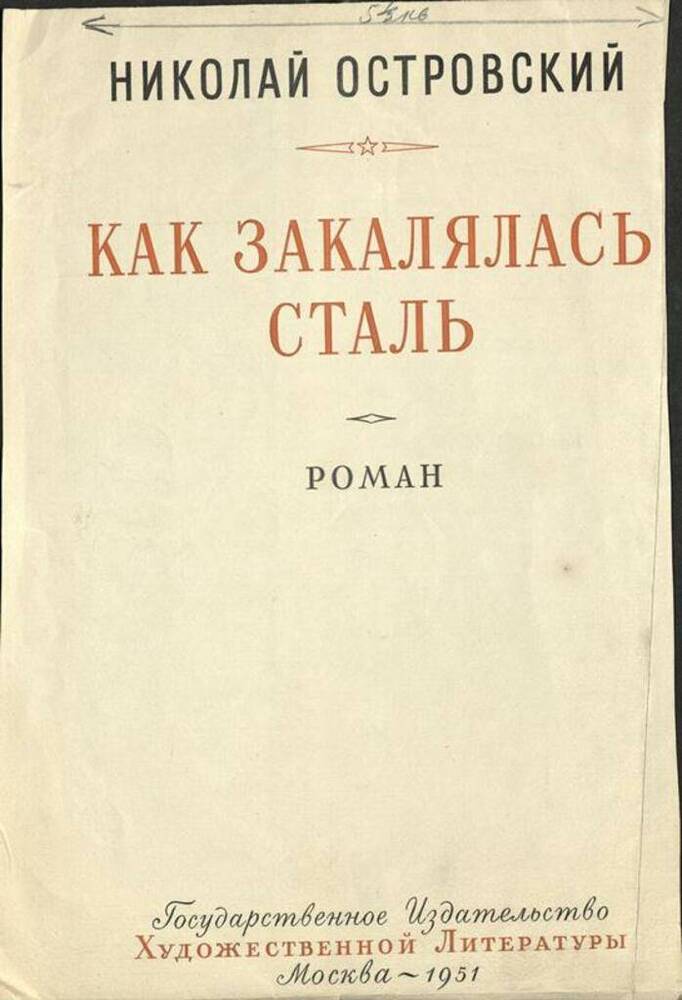 Эскиз титульного листа книги Николая Островского «Как закалялась сталь».