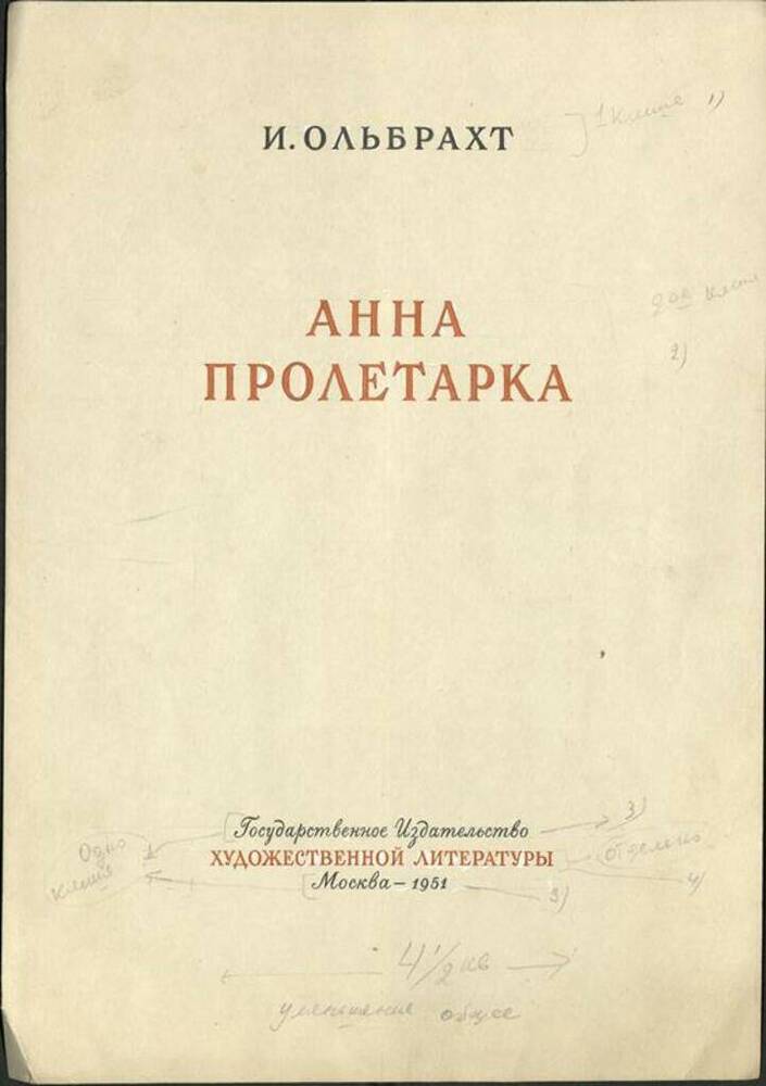 Эскиз   титульного листа книги  И. Ольбрахта «Анна Пролетарка».  