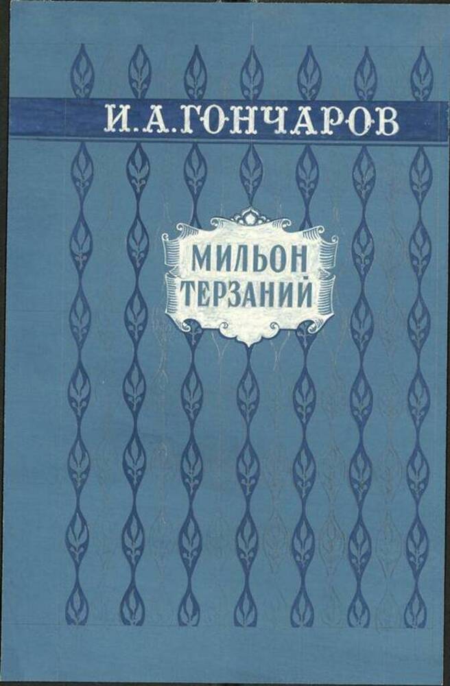 Эскиз обложки книги И.А. Гончарова «Мильон терзаний». 