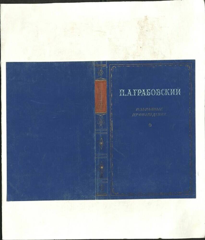 Эскиз переплёта книги «П.А. Грабовский. Избранные произведения». 