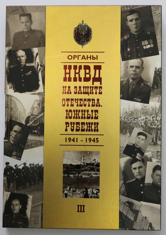 Книга. Органы НКВД на защите Отечества. Южные рубежи. 1941-1945.