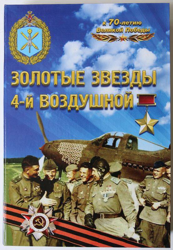 Книга. Золотые звезды 4-й Воздушной. К 70-летию Великой Победы.