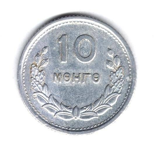 Монета. 10 мунгу. Монгольская народная республика