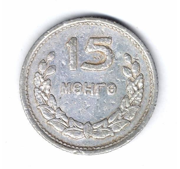 Монета. 15 мунгу. Монгольская народная республика