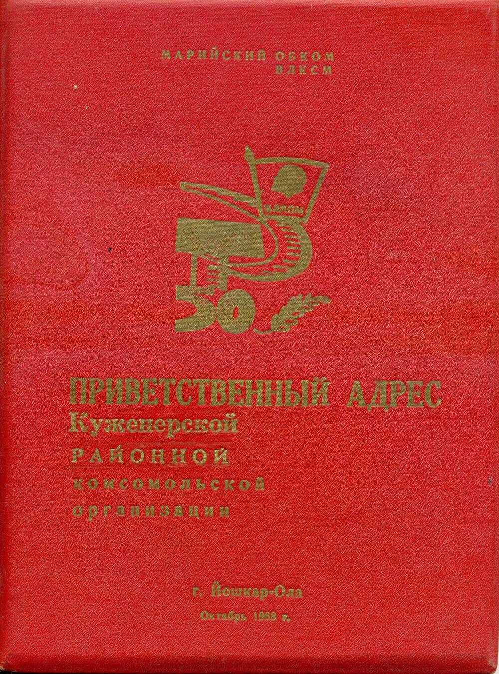 Приветственный адрес Куженерской районной комсомольской организации