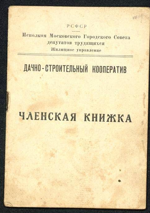 Членская книжка дачно-строительного кооператива «Ново-Абрамцево». 1934 г. Москва