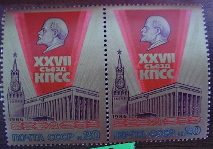 Марка почтовая 20 коп. Почта СССР, выпущена к 27 съезду КПСС.