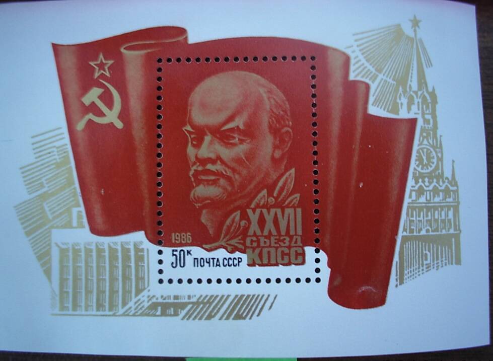 Марка почтовая 50 коп., выпущена к ХХVII съезду КПСС.