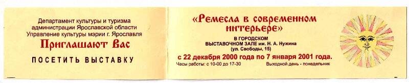 Приглашение Департамента культуры и туризма администрации Ярославской области на выставку Ремесла в современном интерьере  с 22 декабря 2000 года по 7 января 2001 года