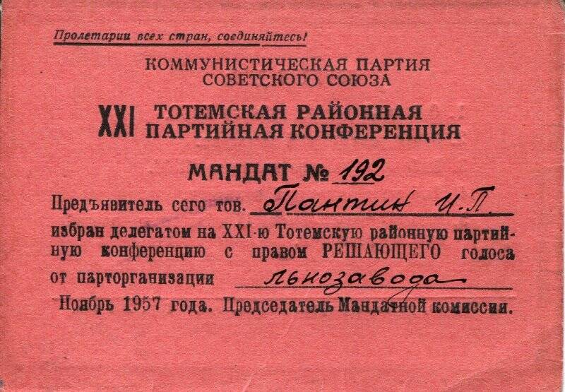 Мандатт №192 Пантина И.П.  Вашкинская  конференция  КПСС. 1957г.